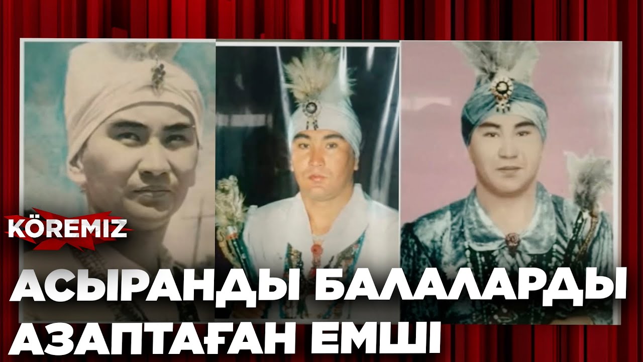 АСЫРАНДЫ БАЛАЛАРДЫ АЗАПТАҒАН ЕМШІ
