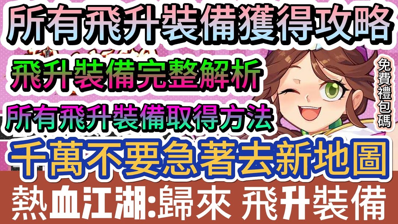 【熱血江湖:歸來】所有飛升裝備獲得攻略｜千萬不要急著去新地圖｜飛升裝備取得方法｜完整解析｜42組免費禮包碼｜