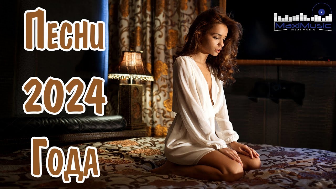 ПОПУЛЯРНЫЕ ПЕСНИ 2024 - 2025 ГОДА #30 🎼 Russian Hits 2024 ⬛ Хиты 2024 Русские 🎧 Лучшая Музыка 2024