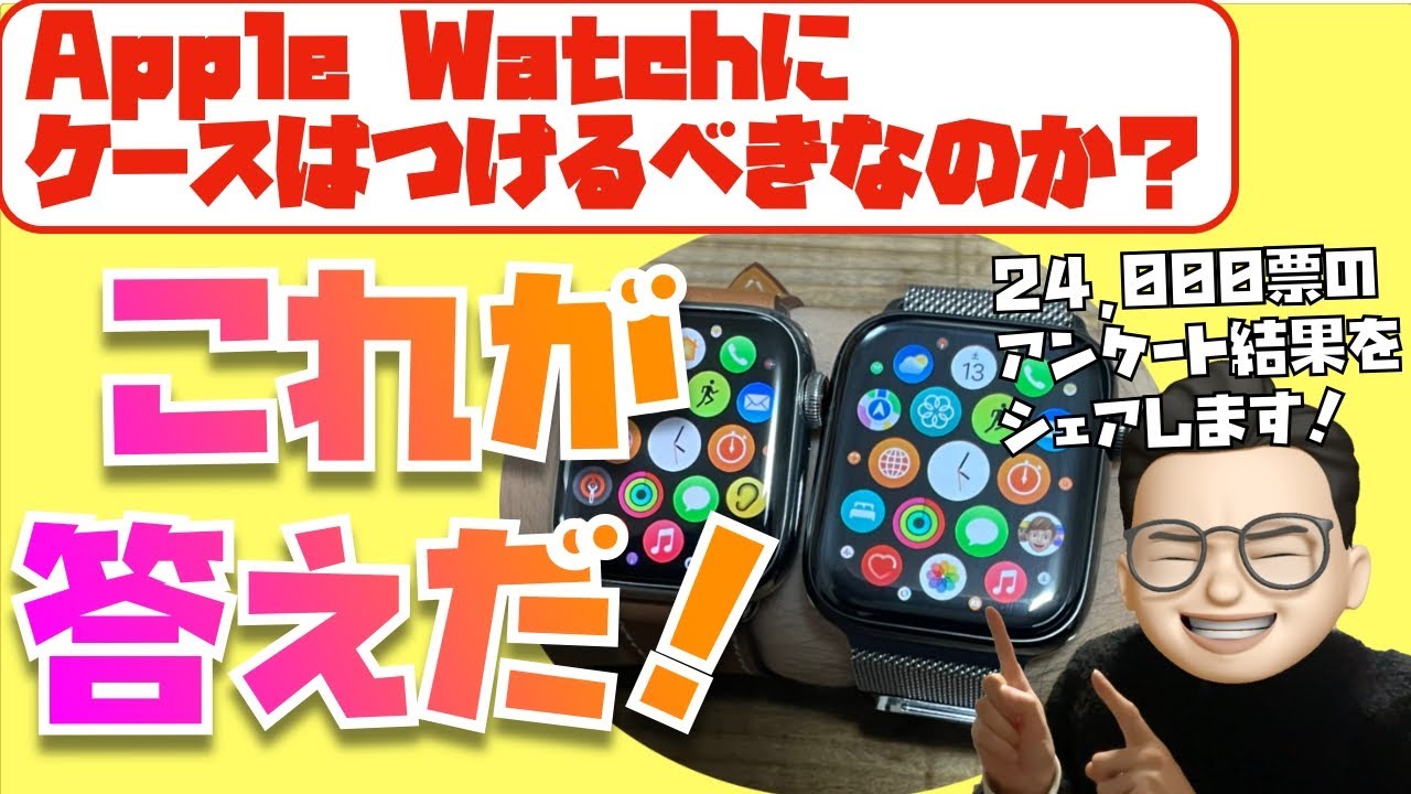 【22,000票のアンケート結果あり】Apple Watchにケースはつけるべき？→とあるケースがぶっちぎりで人気でした！！