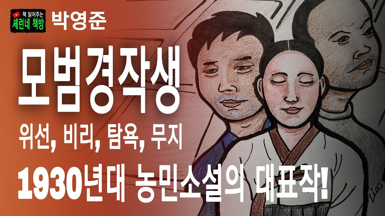 책 읽어주는 책방/박영준/모범경작생/위선과 비리와 탐욕과 무지로 점철된 농촌 현실을 날카롭게 비판!