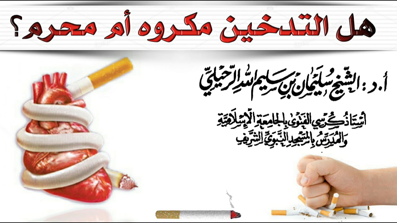 هل التدخين مكروه أم محرم؟ لفضيلة الشيخ سليمان الرحيلي حفظه الله