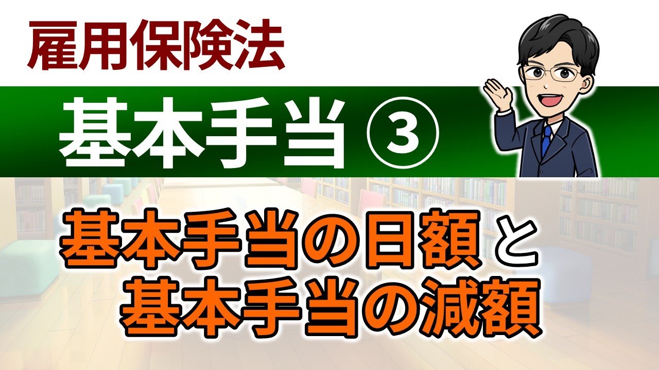 【基本手当③】基本手当の日額と基本手当の減額