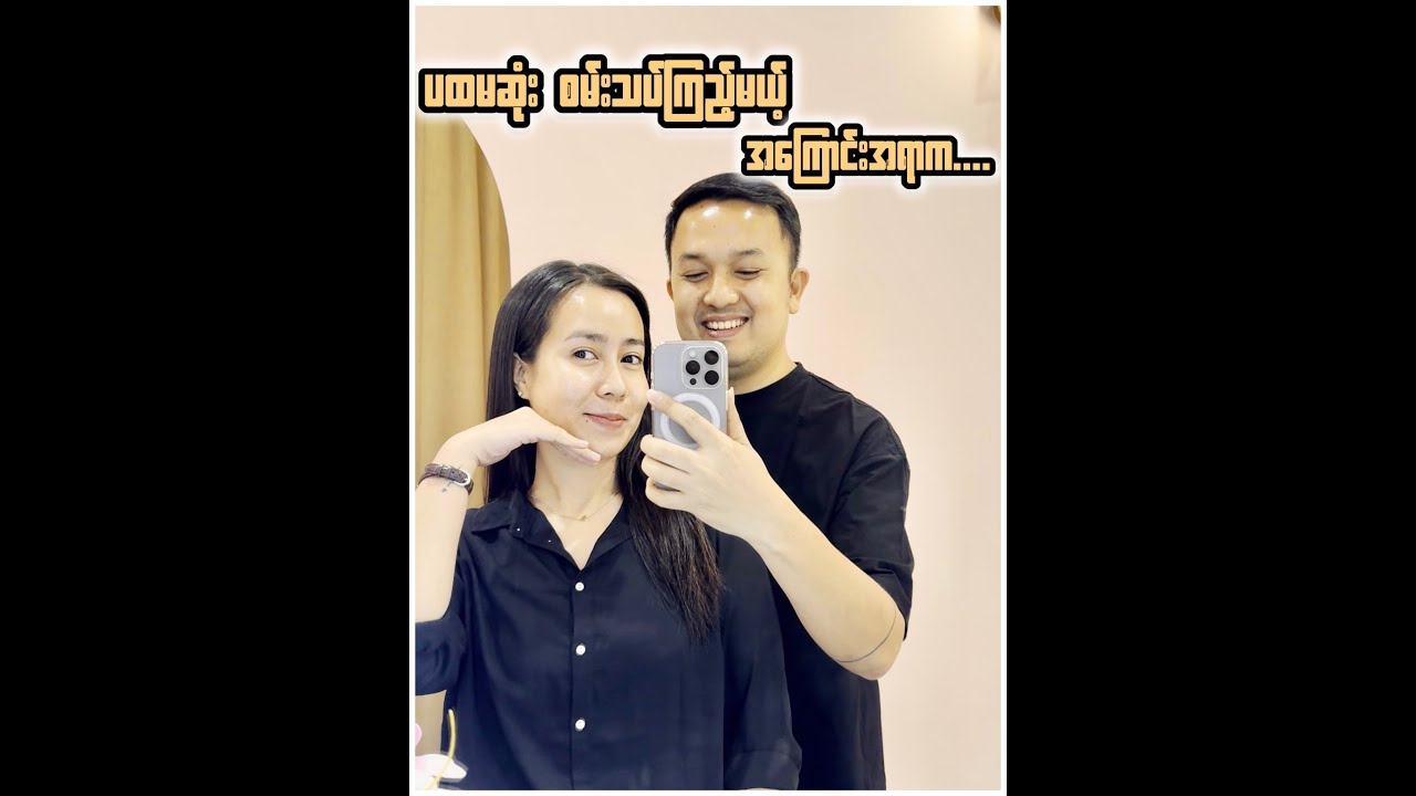 First Experience လေးအကြောင်း Sharing လုပ်ပေးမယ်