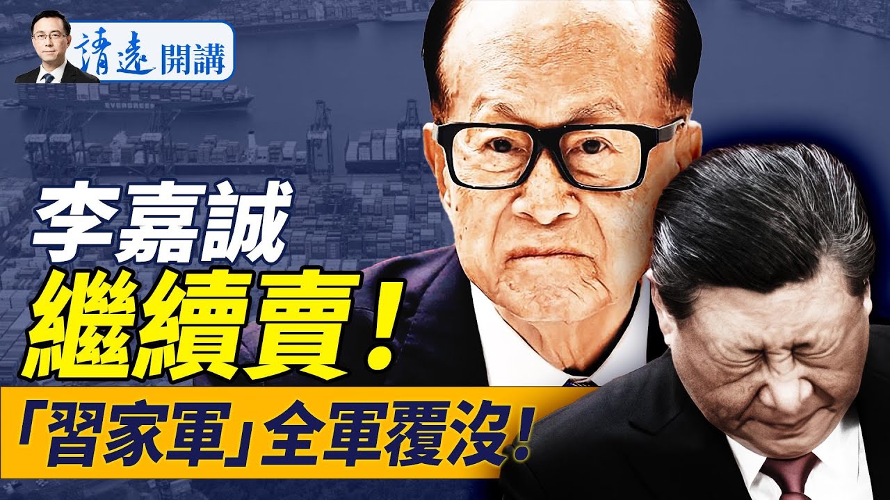 李嘉誠扛壓繼續賣，李澤鉅自曝真正買家！西部戰區司令也抓了，習家軍全軍覆沒！“亞亞”回大陸，高規格接機驚呆網友！| 靖遠開講 唐靖遠 | 2025.03.26
