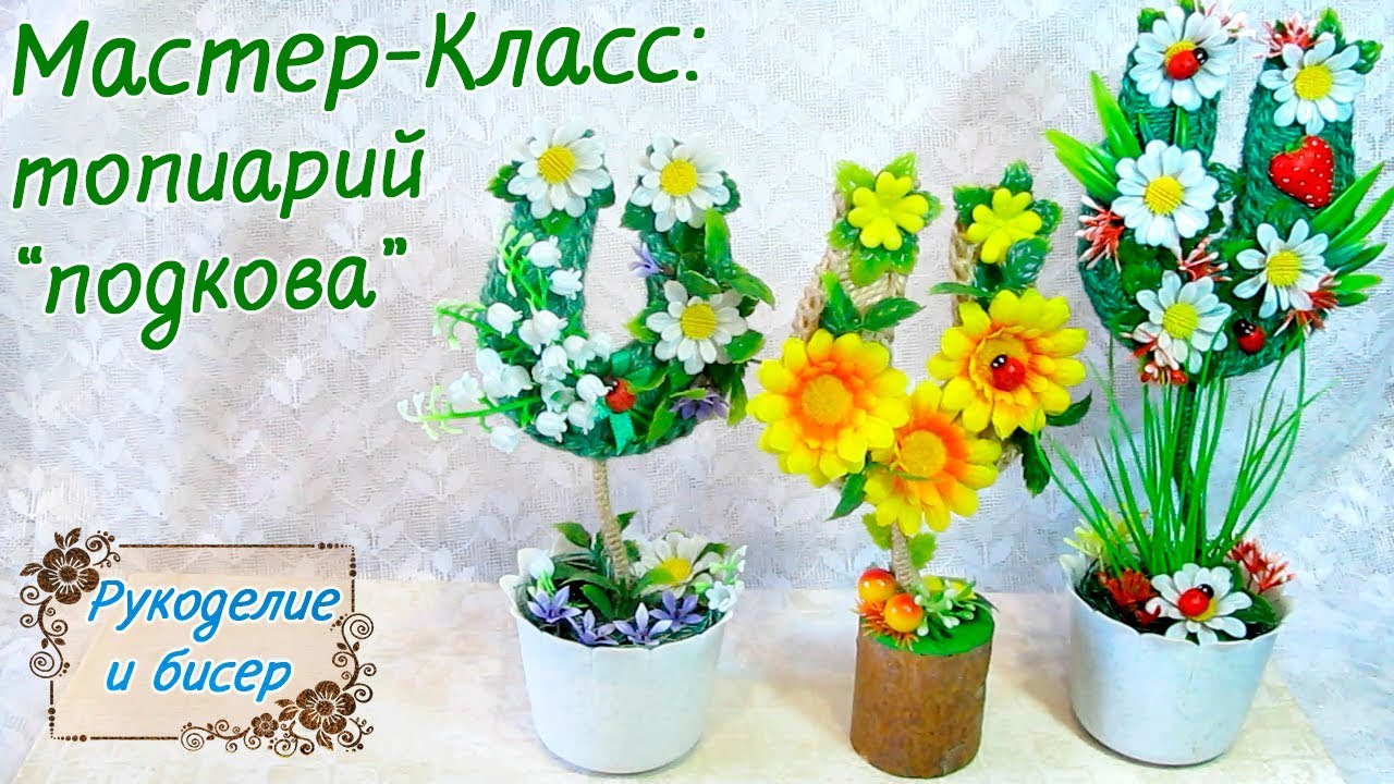 Мастер-Класс. Цветочный топиарий подкова своими руками.