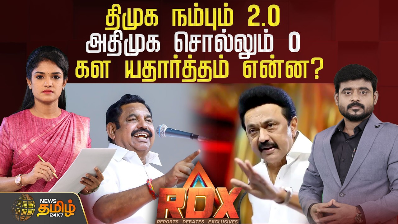 🔴RDX LIVE : திமுக நம்பும் 2.0 - அதிமுக சொல்லும் 0.. கள யதார்த்தம் என்ன? | ADMK | DMK | Eps | Stalin
