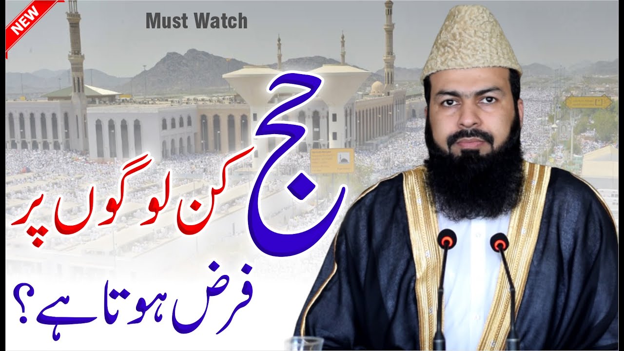 Hajj Kin Logon Per Farz Hota Hai ? | Mufti Abdul Wahid Qureshi | حج کن لوگوں پر فرض ہوتا ہے ؟