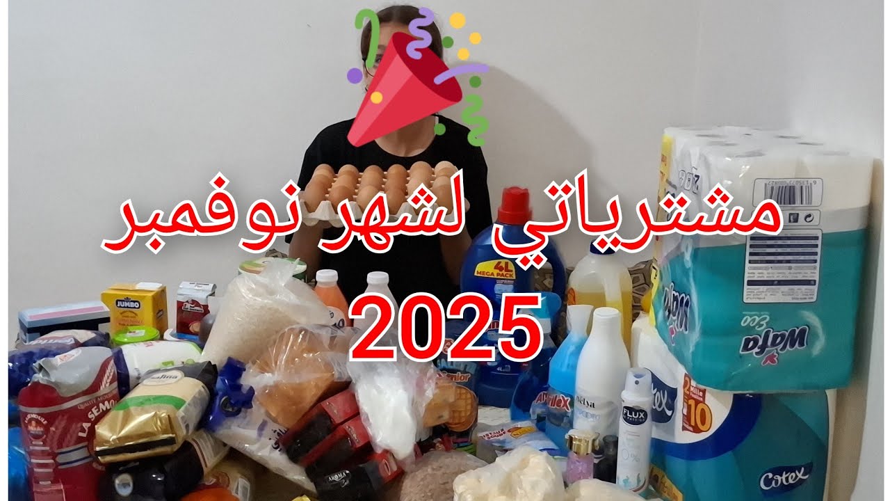 مصروفي للشهر نوفمر2025🤩بردت غدايدي في المشتريات