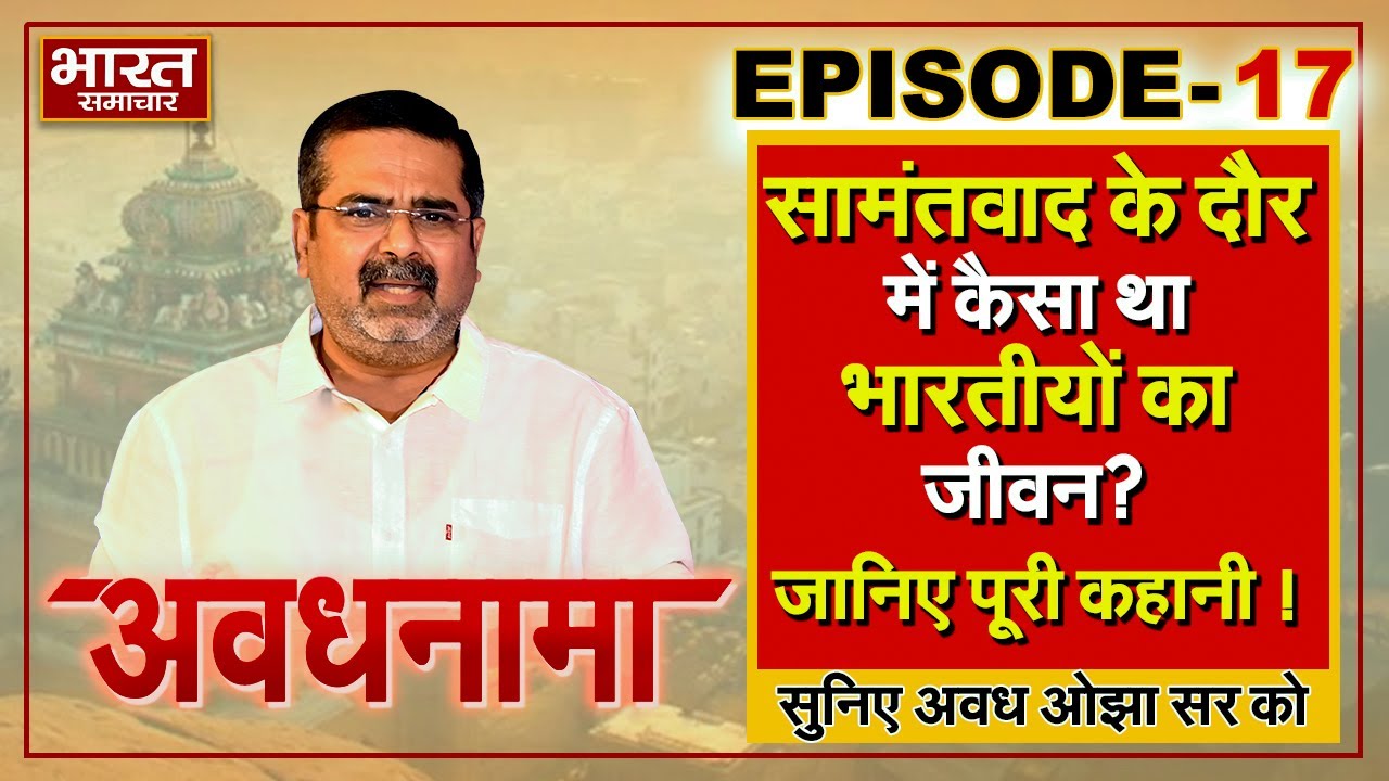EP 17 | AvadhNama। सामंतवाद के दौर में कैसा था भारतीयों का जीवन? जानिए पूरी कहानी ! #ojhasir #avadh