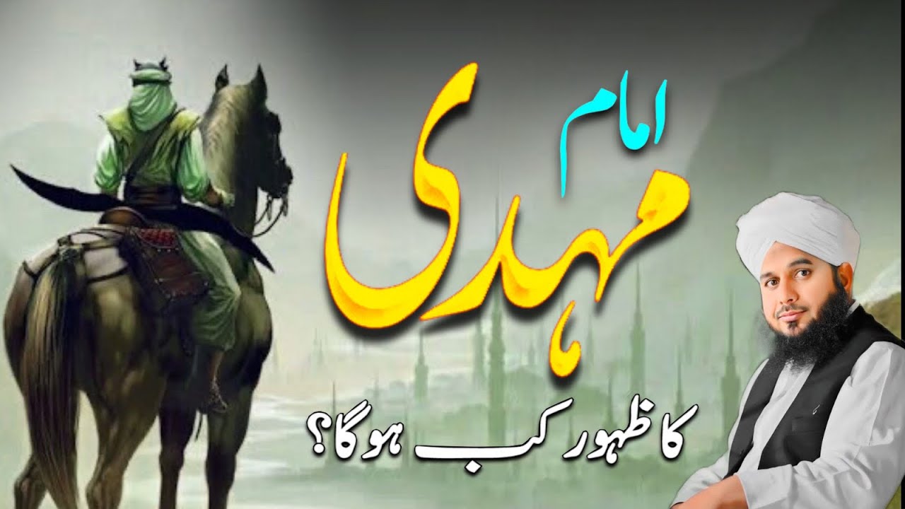 Imam Mehdi ka zahoor kab hoga? Muhammed Ajmal Raza Qadri Bayan