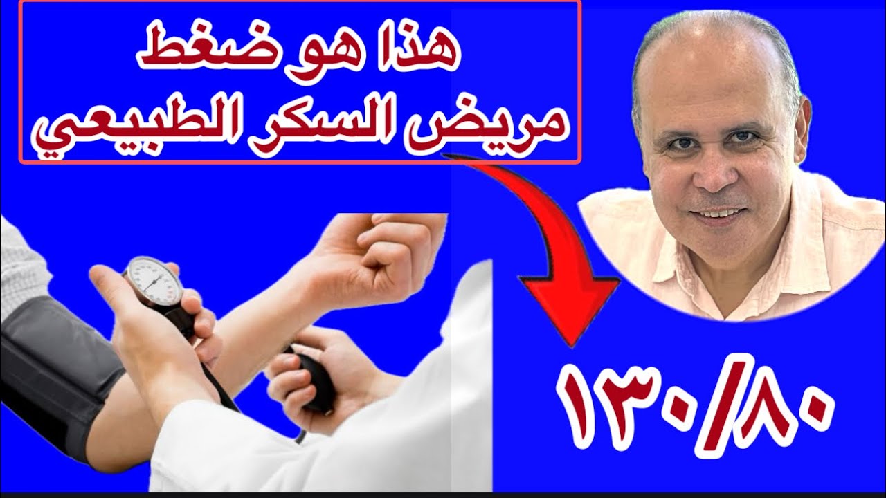 معدل ضغط الدم الطبيعي 👈علامات ارتفاع الضغط في جسم الانسان