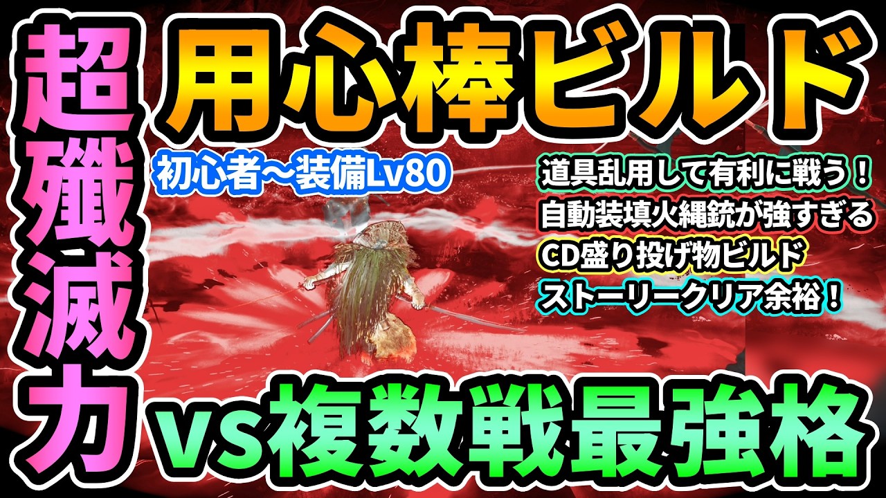 【ヨウテイDLC】対複数戦最強格🔥超殲滅用心棒ビルド[初心者〜装備Lv80] 投げ物,兵具,飛道具使いまくり！固有技クールダウン盛り&奥義連発で九死も大活躍で重宝【ゴーストオブヨウテイ レジェンズ】