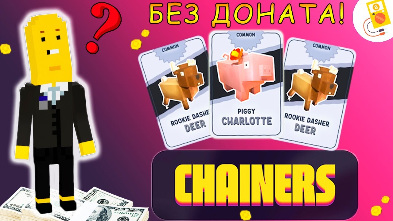 Chainers: Как получить 3 животных без Вложений?