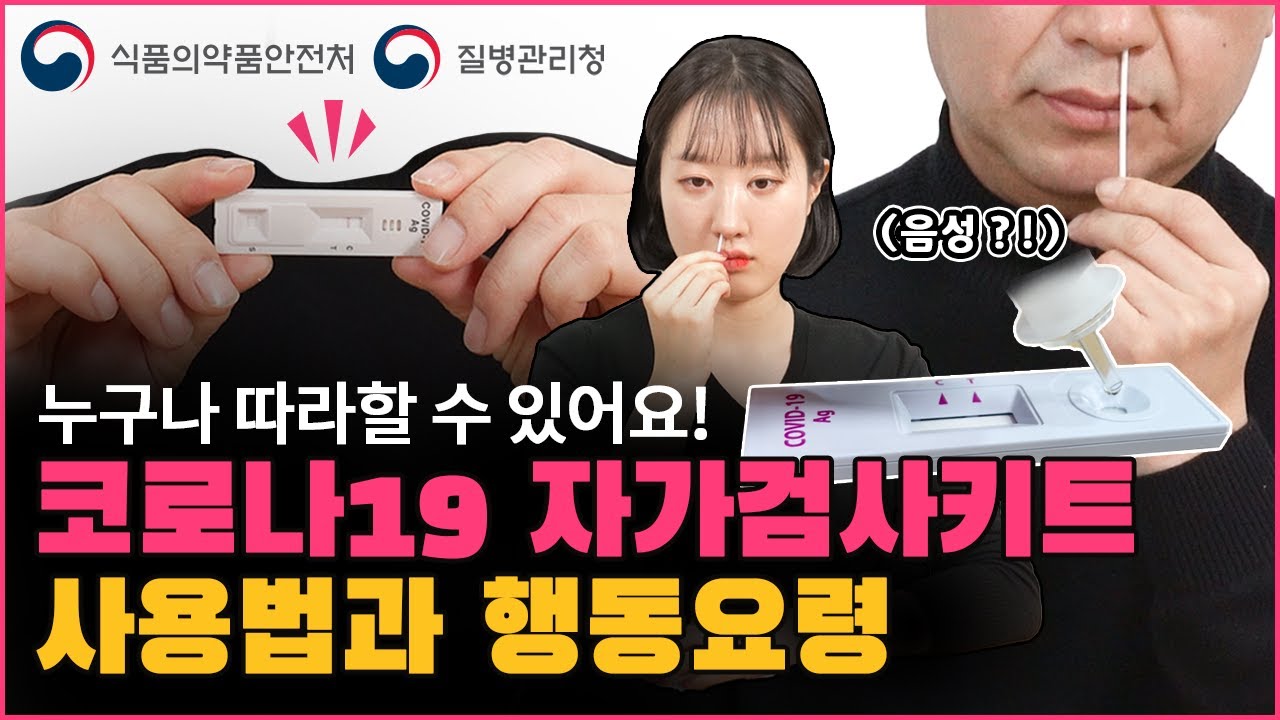 🔊코로나19 자가검사키트 올바른 사용방법과 행동수칙