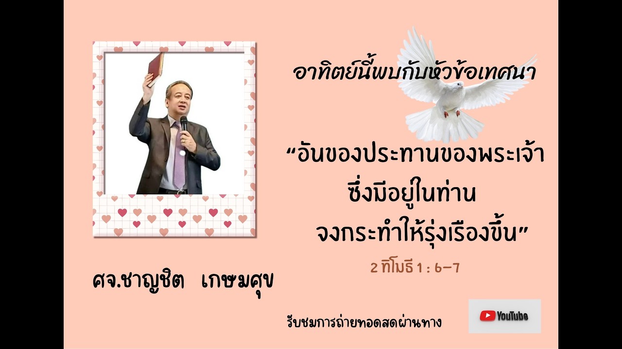 อันของประทานของพระเจ้าซึ่งมีอยู่ในท่าน จงกระทำให้รุ่งเรืองขึ้น (2 ทิโมธี 1 6-7)