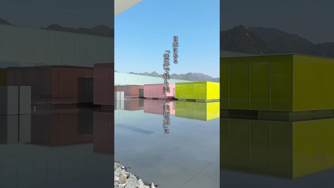 【日本にある世界で最も美しい美術館】📍下瀬美術館