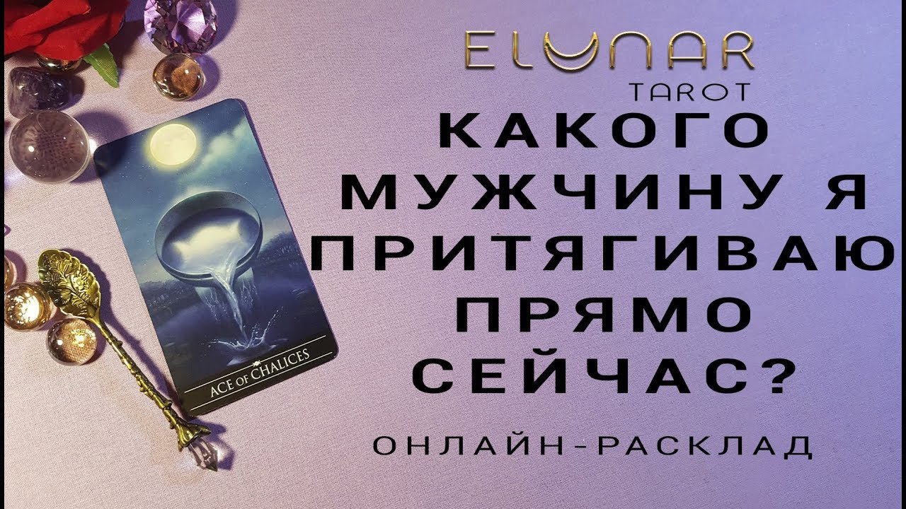 КАКОГО МУЖЧИНУ Я ПРИТЯГИВАЮ ПРЯМО СЕЙЧАС? | Для одиноких - Расклад Таро, Гадание онлайн
