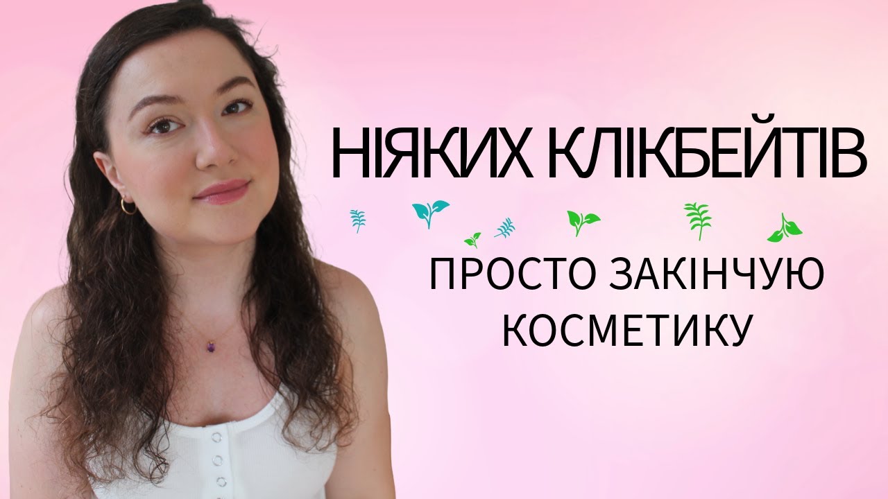 ЗАКІНЧУЮ КОСМЕТИКУ / ПОРОЖНІ БАНОЧКИ / Червень 2025 😎☀️🍦