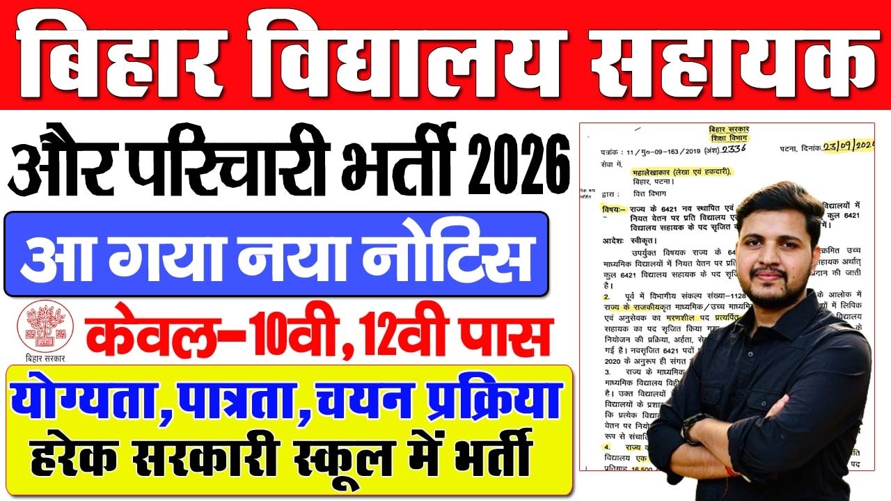 Bihar School Parichari Sahayak Vacancy 2026 -बिहार विद्यालय परिचारी और सहायक नई भर्ती 2026 नया अपडेट