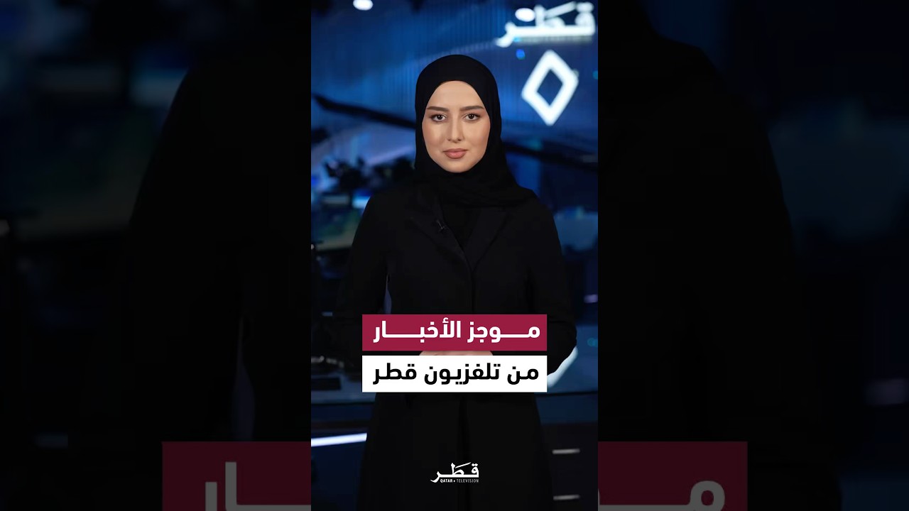 موجز الأخبار من تلفزيون قطر 🇶🇦