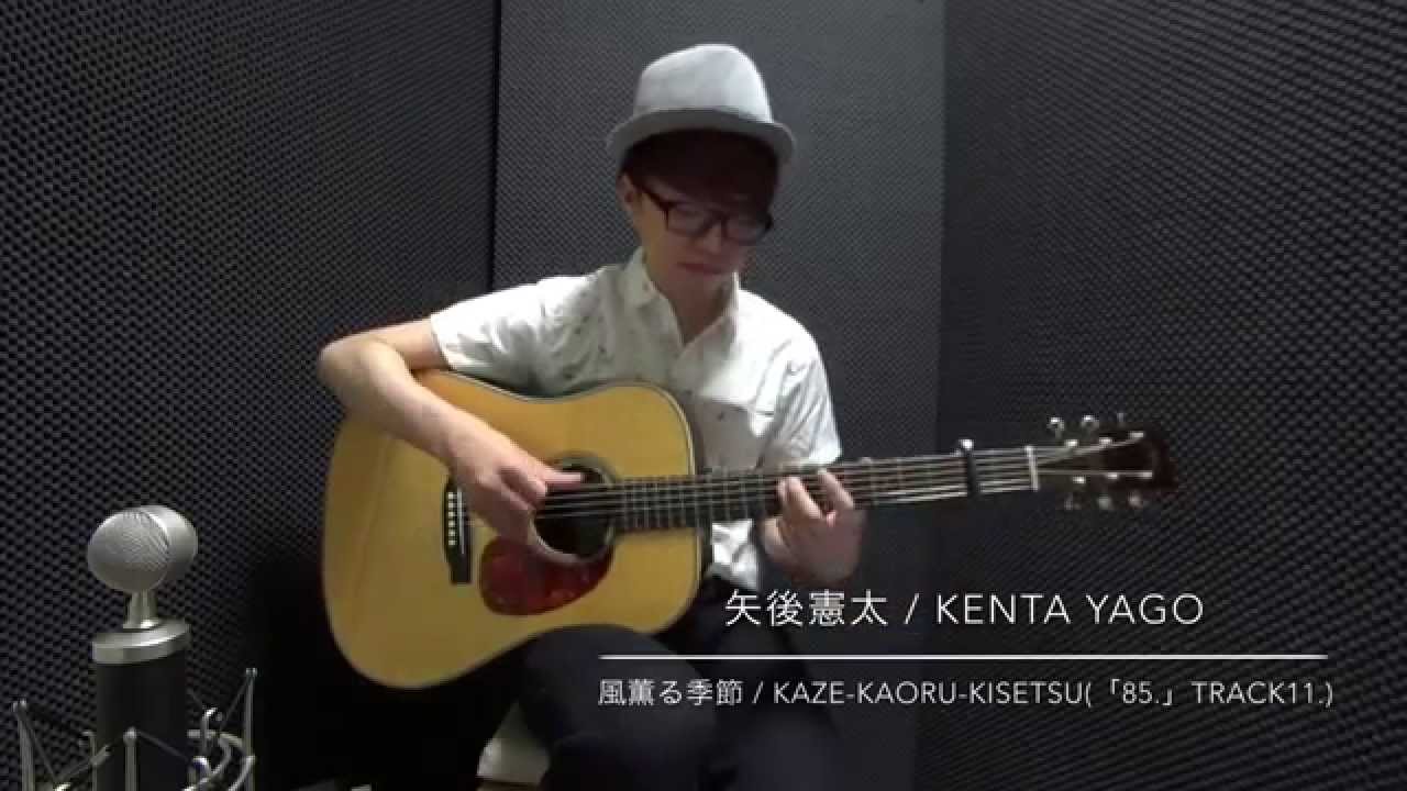 風薫る季節 Kazekaoru-kisetsu（fingerstyle solo guitar) / 矢後憲太 Kenta Yago【TABあり】