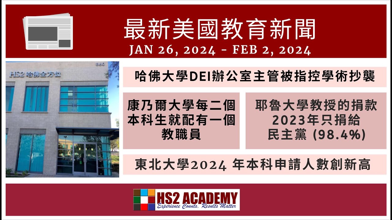哈佛大學DEI辦公室主管被指控學術抄襲, 康乃爾每二個本科生就配有一個教職員, 耶魯大學教授的捐款2023年只捐給民主黨 (98.4%), 東北大學2024 年本科申請人數創新高 及更多美國教育新聞