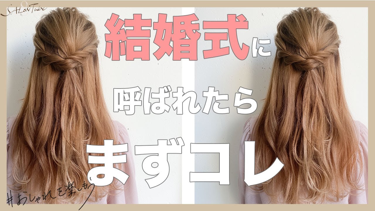 【結婚式に呼ばれたら】まずハーフアップを覚えよう！！　SALONTube 渡邊義明