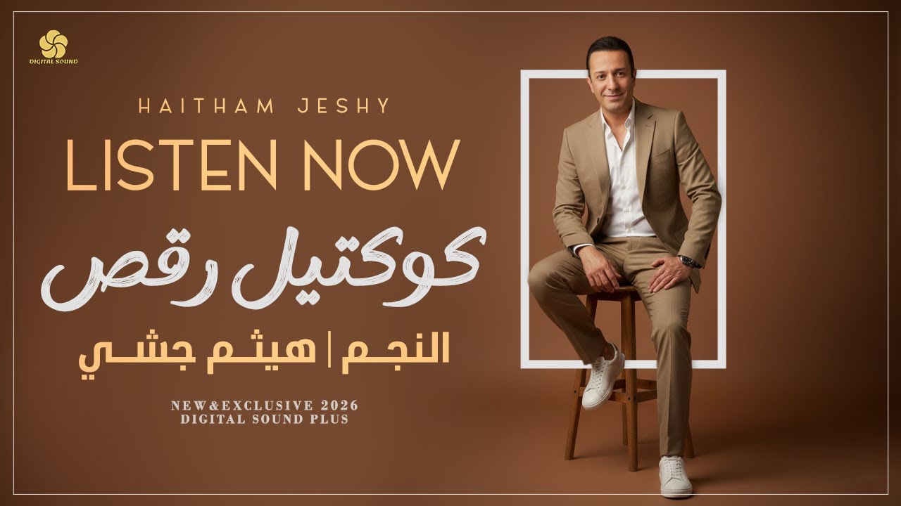 وتدللي - عالهدا تمشي بهدا - عم تطلع بالنسوان - دخيلو شكلك جنني - ميل ياغزيل | هيثم جشي # حصرياً 2026