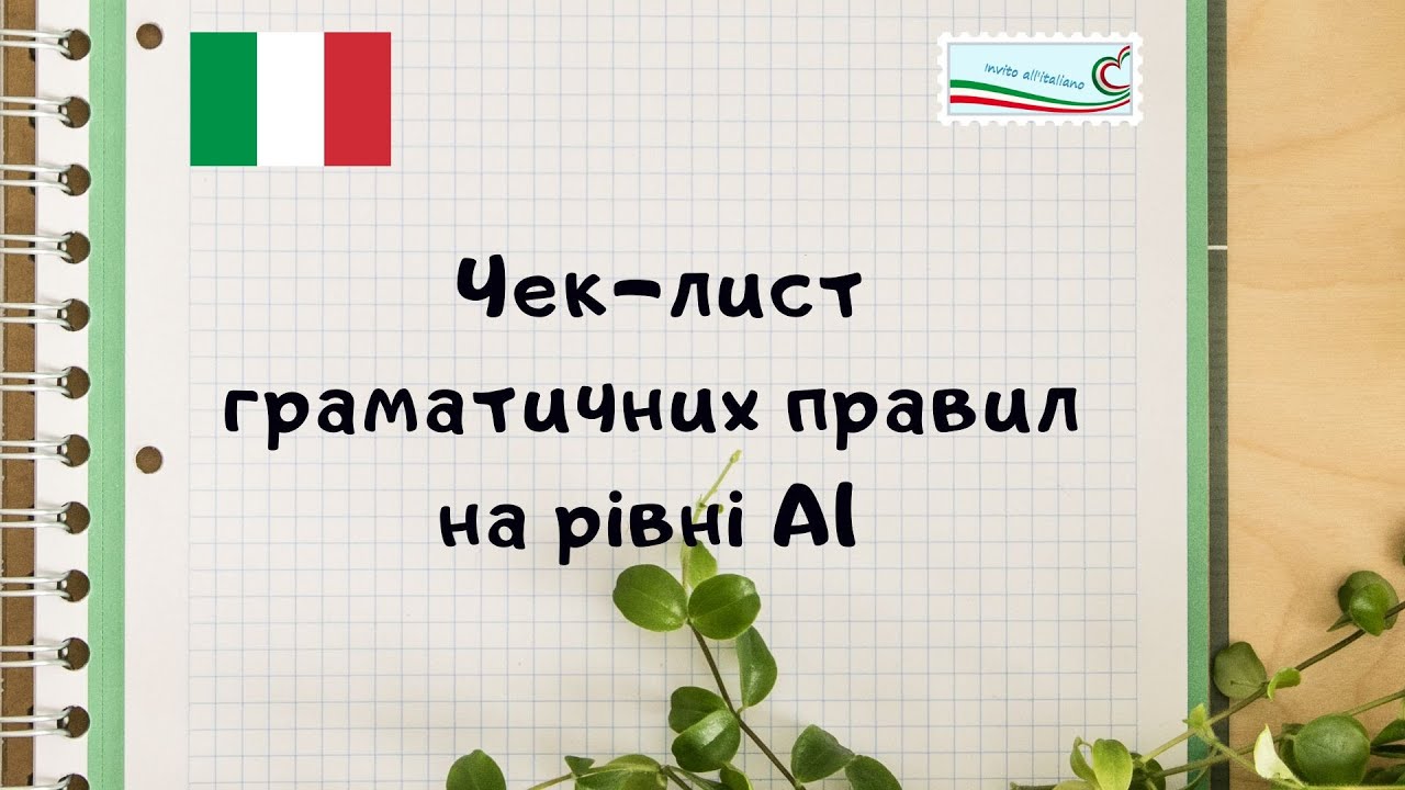 Чек-лист граматичних правил на рівні А 1