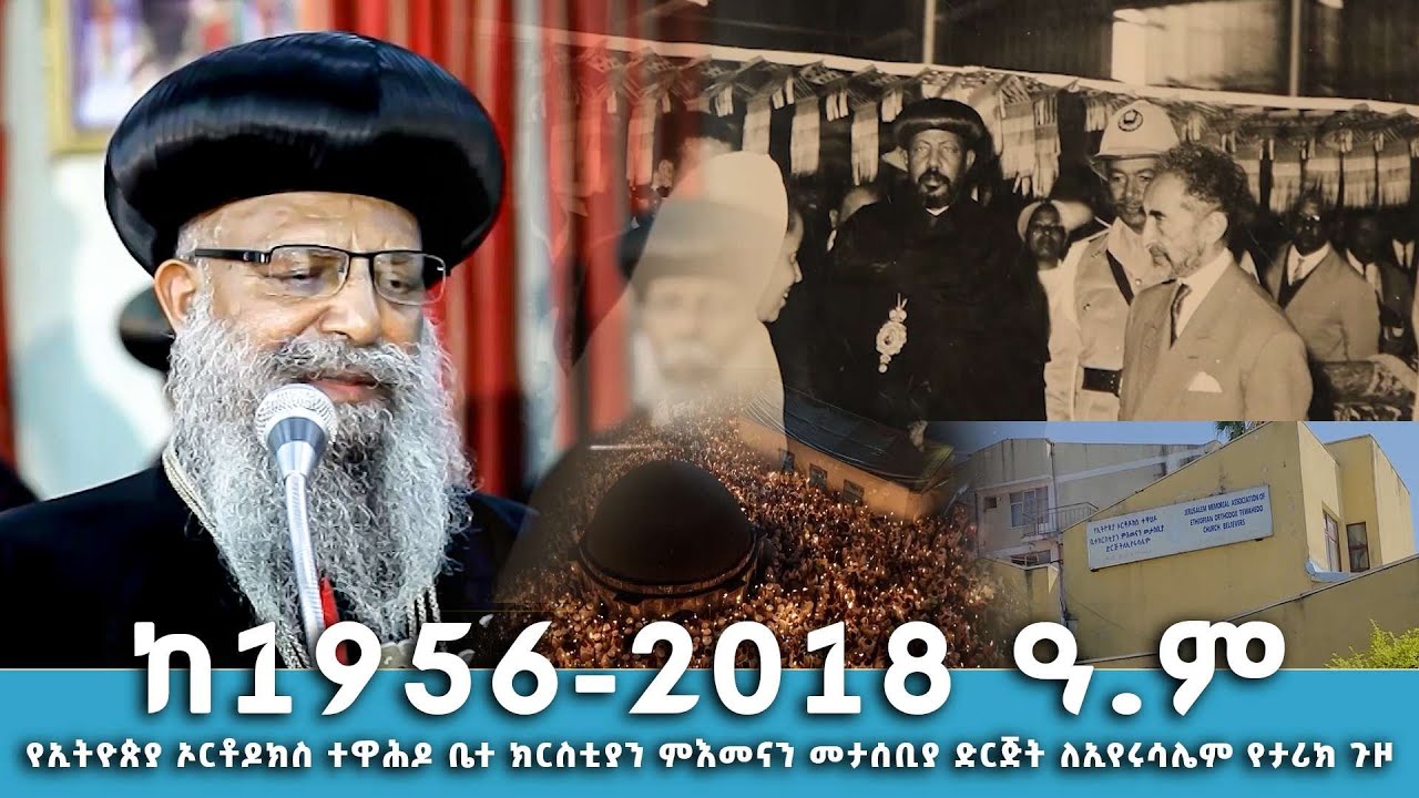 EOTC TV |የኢትዮጵያ ኦርቶዶክስ ተዋሕዶ ቤተ ክርስቲያን ምእመናን መታሰቢያ ድርጅት ለኢየሩሳሌም የታሪክ ጉዞ ከ1956-2018 ዓ.ም