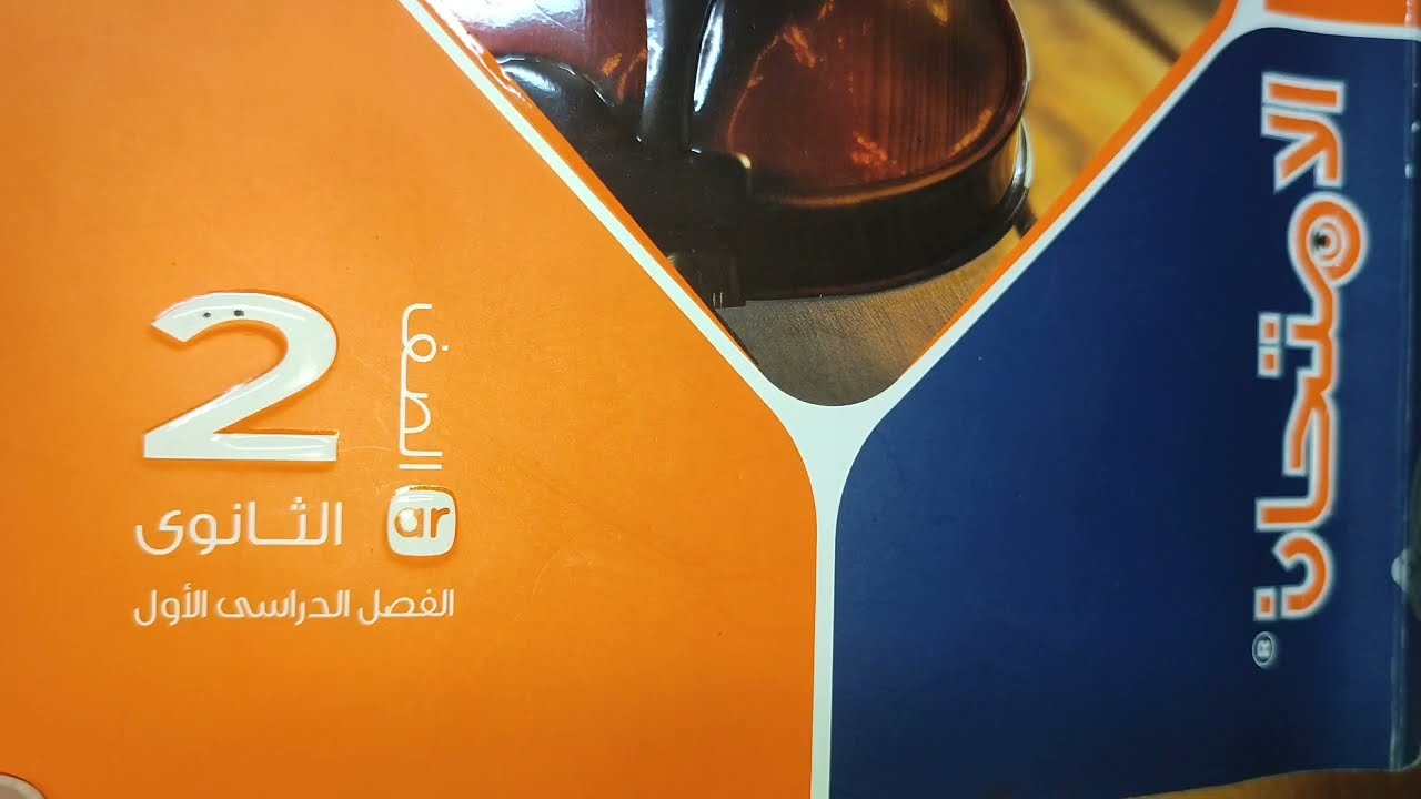 اسئلة الفصل الاول الدرس التاني كتاب الامتحان سرعه انتشار الموجات تانيه ثانوي فيزياء