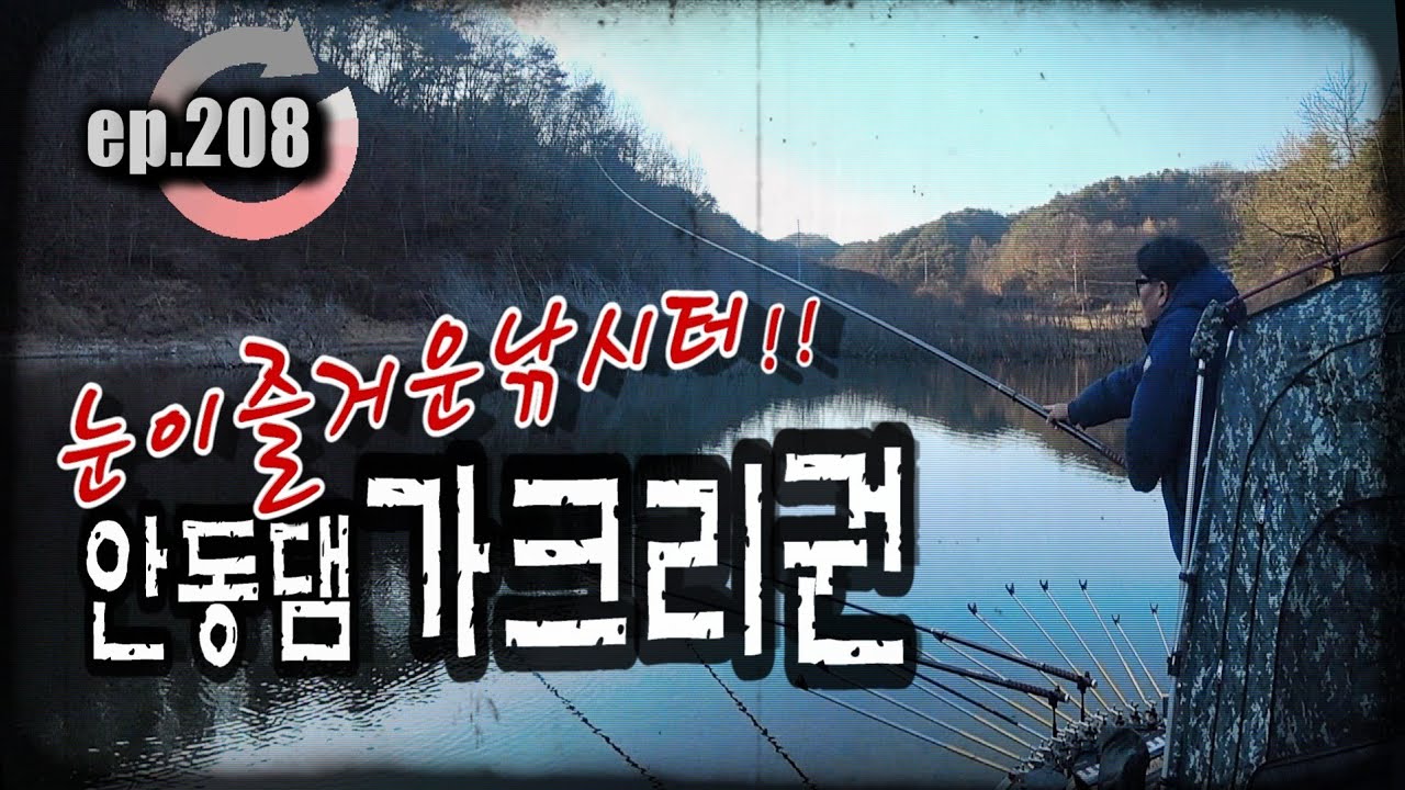 [ep.208] 언제 가더라도 눈이 즐거운 안동댐 가크리!! #안동댐 #안동호 #붕어낚시 #겨울댐낚시