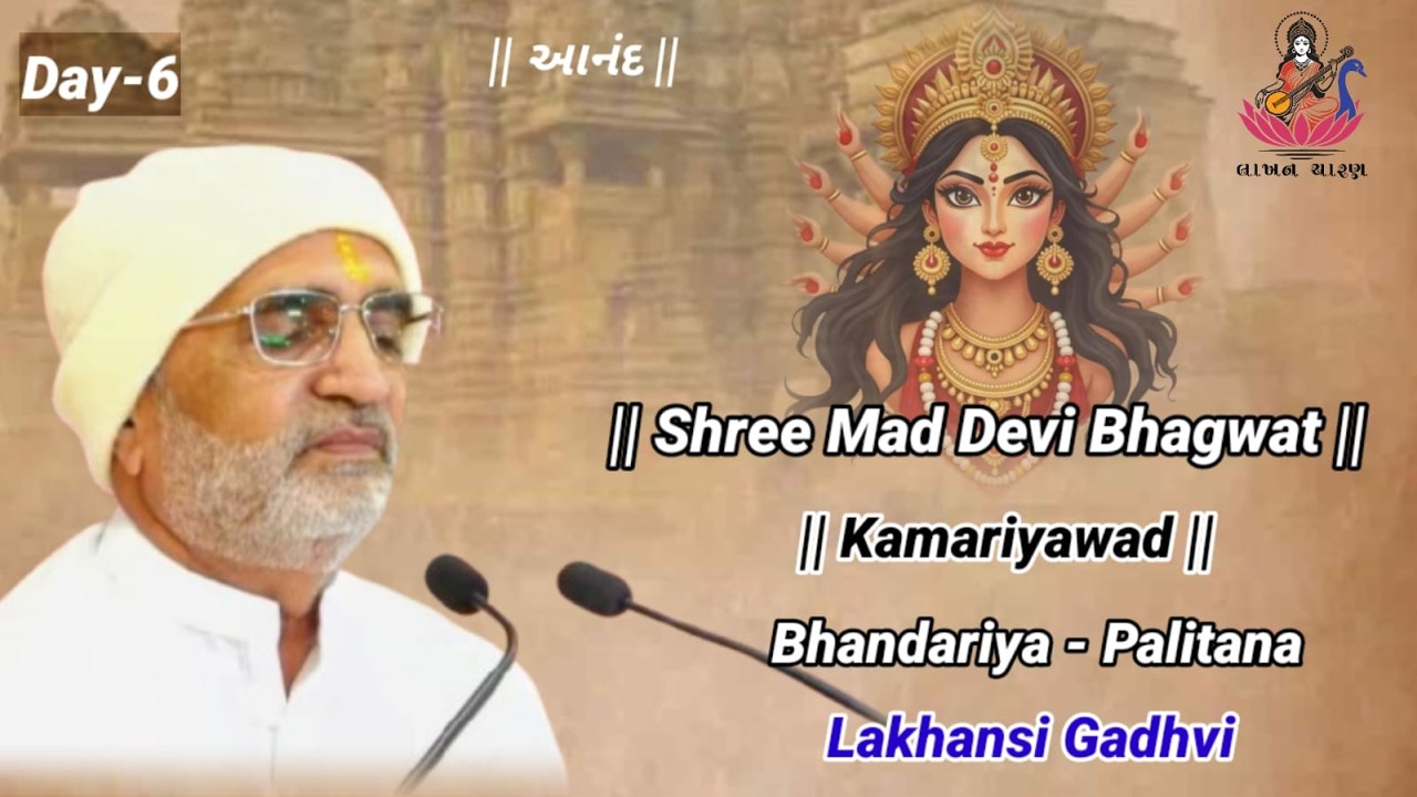 Live ~ Day-6- Shrimad Devi Bhagwat || Kamaliyavad  - 2026 || Lakhansi Gadhvi || લાખણશી ગઢવી ||