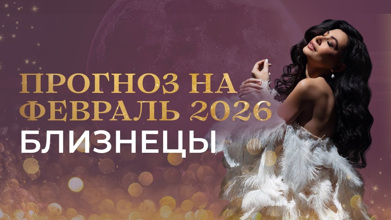 БЛИЗНЕЦЫ - ПРОГНОЗ НА ФЕВРАЛЬ 2026 от Валерии Бондарь 