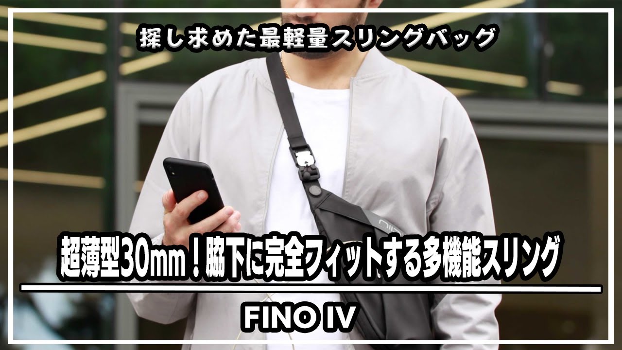 超COOLなデザイン！スタイリッシュなのに収納がたくさんできるバッグ！NIID FINO IV（ニード フィノ 4）先行レビュー＃スリングバッグ＃軽量バッグ