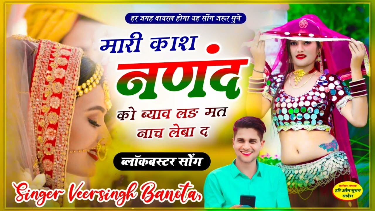 #Singer Veersingh Banota# ll मारी काश नणंद को ब्याव लड़ मत नाच लेबा द ll FullNew Dj Song 2023 ll