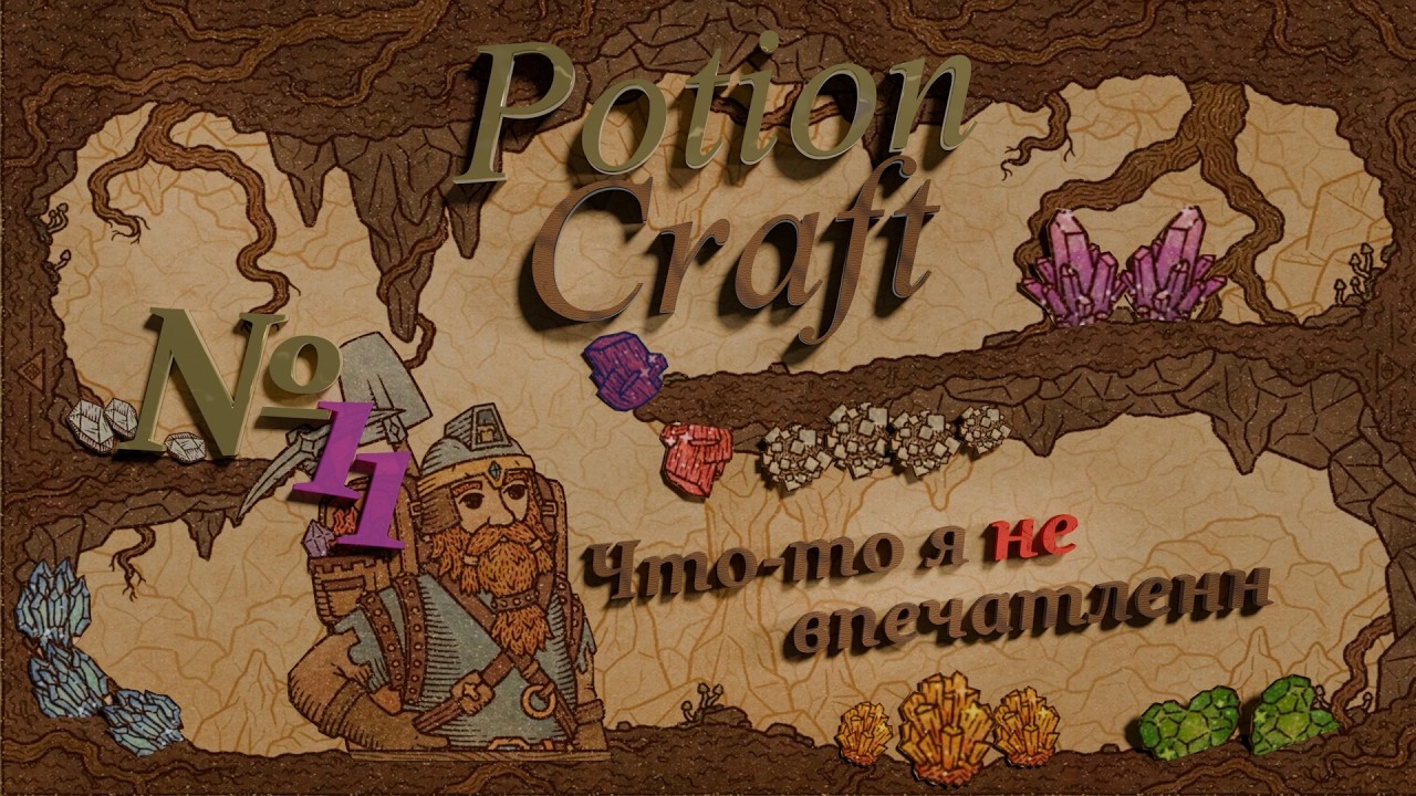 Potion Craft № 11⚗️| 👷‍♂️Раскопки 🕳️| ⏳Спокойное Прохождение⌛