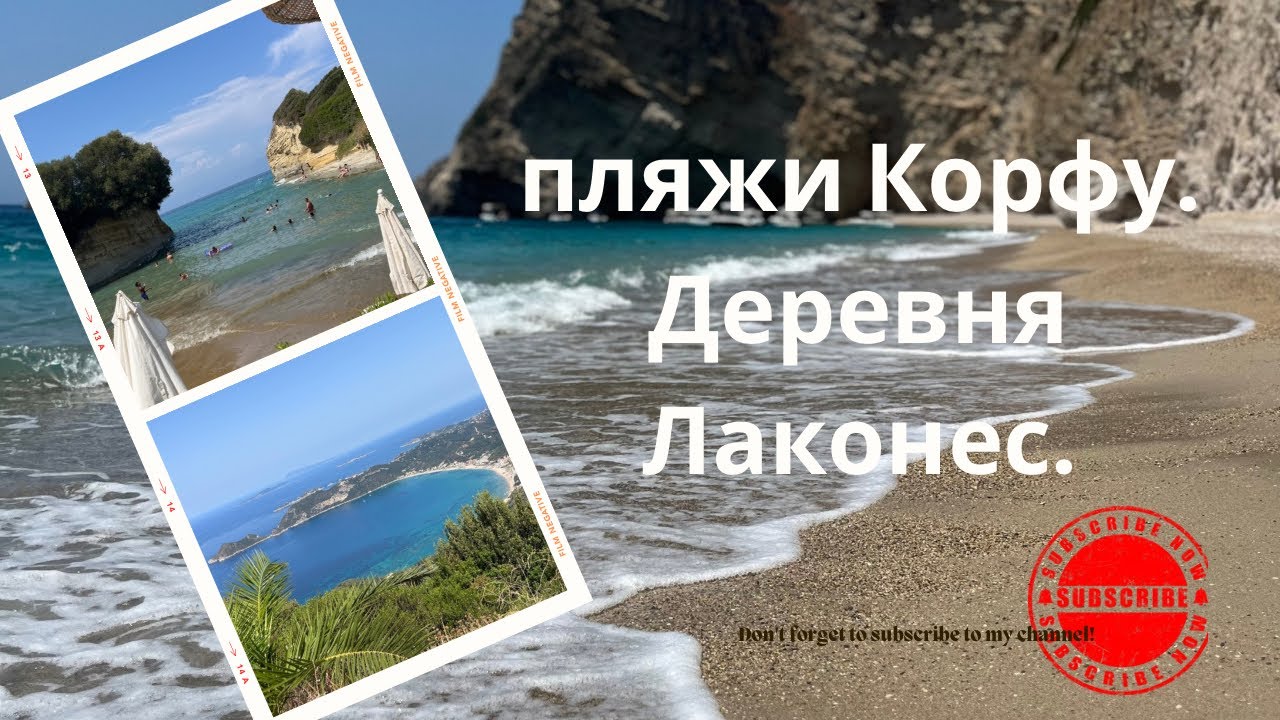 CORFU. BEST BEACHES ON THE WEST COAST.  LAKONES . Часть 6