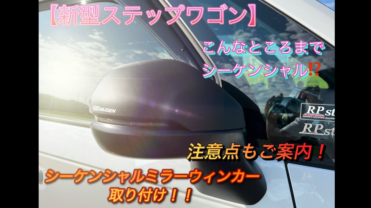 【新型ステップワゴン】こんなところもシーケンシャル‼️エンラージ商事シーケンシャルミラーウィンカーを取り付け🎊実際に作業した上での注意点もご案内します🤔