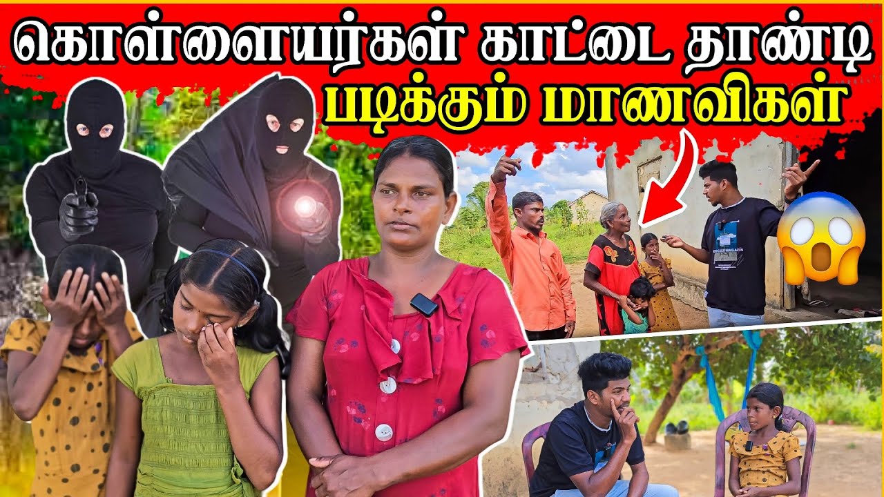 படிப்பிற்காக வந்த சிறுமியின் துணிச்சல்  | இந்த வயதில் இவ்வளவு தைரியமா? | Rj Tamizha