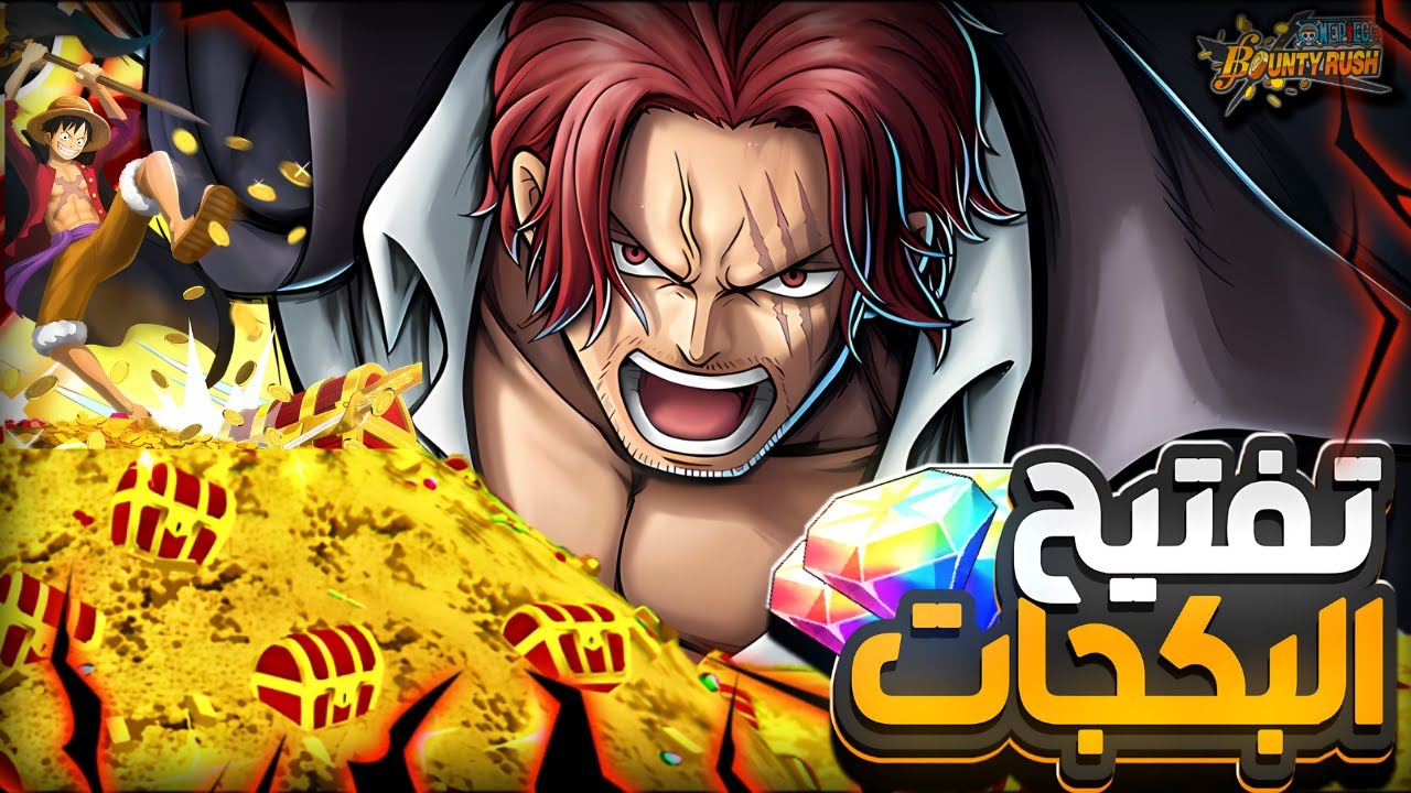 شانكس بحسابي الاساسي🤯 تفتيح بكجات شانكس بحسابي الاساسي🔥                       ون بيس باونتي راش opbr