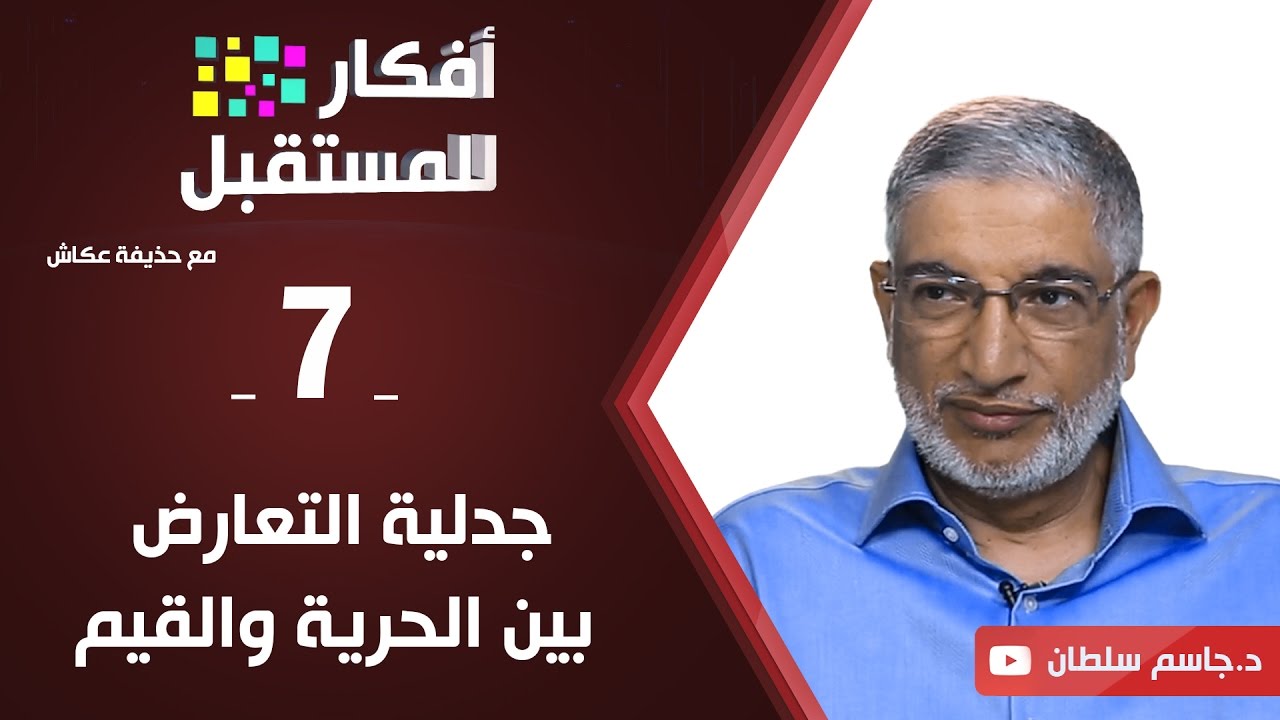 جدلية التعارض بين الحرية والقيم |  د. جاسم سلطان | ح7