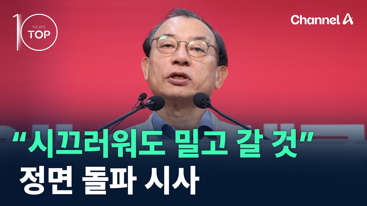 이정현 &ldquo;시끄러워도 밀고 갈 것&rdquo;&hellip;정면 돌파 시사 / 채널A / 뉴스 TOP10