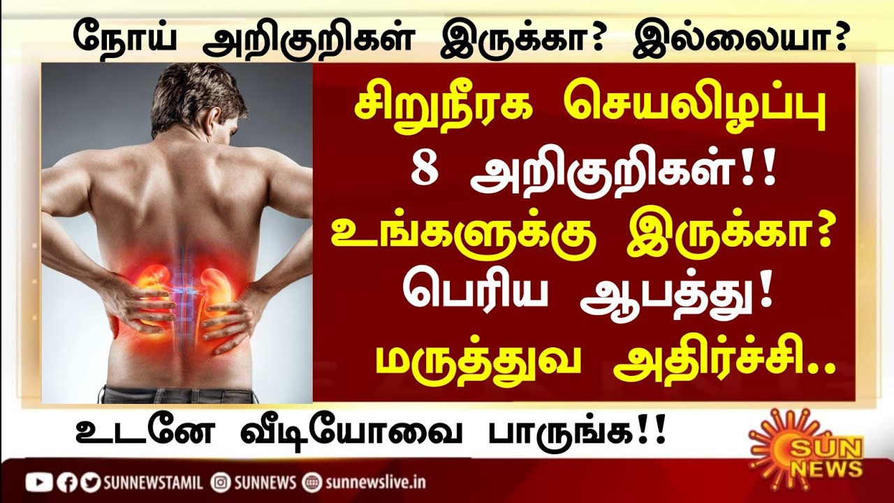 சிறுநீரக செயலிழப்பு 8 அறிகுறிகள் | Top 8 Symptoms of kidney failure | signs of kidney failure 