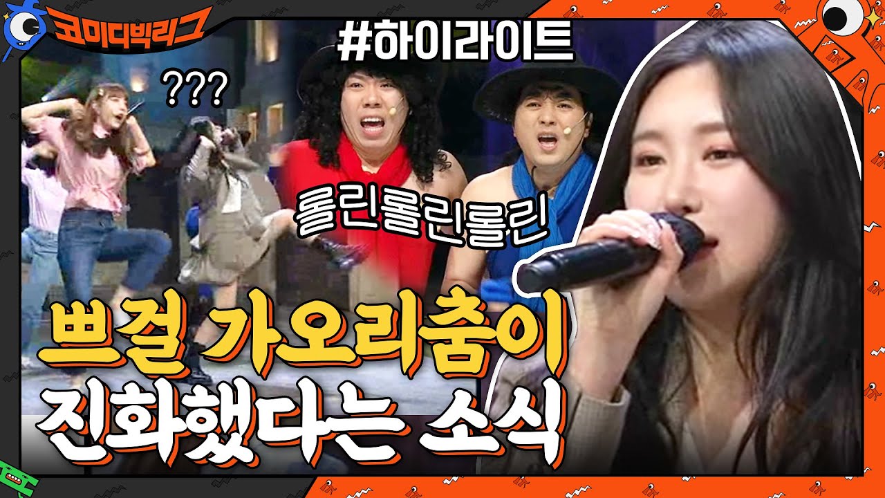 쁘걸 등장! 요즘 음원차트 대세들은 사이코러스 다 나온다?#highlight#코미디빅리그 | Comedy Big League EP.402