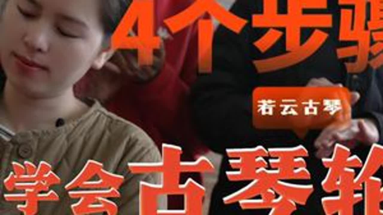 古琴指法“干货”来咯——4个步骤，带您快速练好“轮指”。#古琴 #传统文化 #黄若云 #古琴教学 #轮指 #五音疗愈