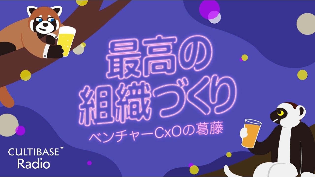M&Aはなぜ難しい？シナジーと人のあいだで揺れる経営のリアル｜最高の組織づくり〜ベンチャーCxOの葛藤〜 #44