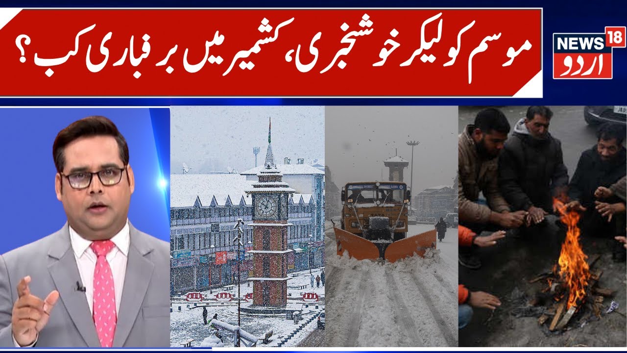 Kashmir to Witness Snowfall | Weather Prediction & Snowfall Expected from 21 December, Chillai Kalan