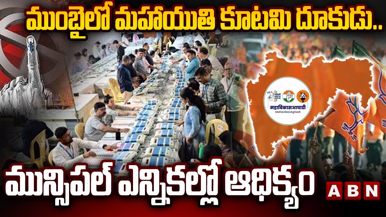 ముంబై లో మహాయుతి కూటమి దూకుడు.. మున్సిపల్ ఎన్నికల్లో ఆధిక్యం | Mumbai Municipal Elections | ABN